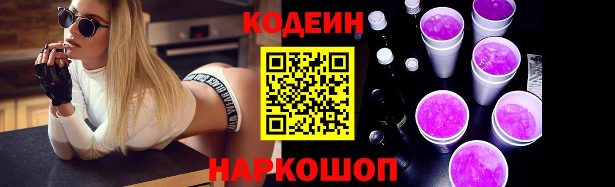 Кодеин Purple Drank Жигулёвск